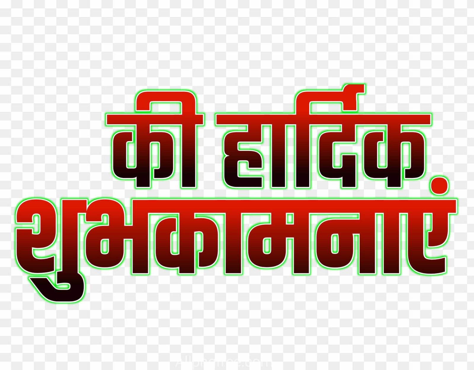 Hardik shubhkamnaye png 