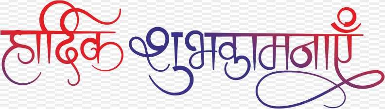 Hardik Shubhkamnaye png in hindi text 
