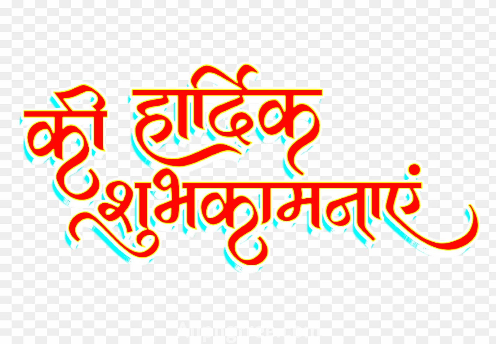 Hardik shubhkamnaye png transparent image
