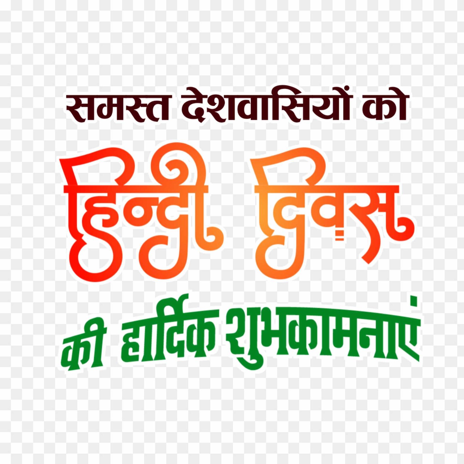 Hindi Divas hardik shubhkamnaen png 