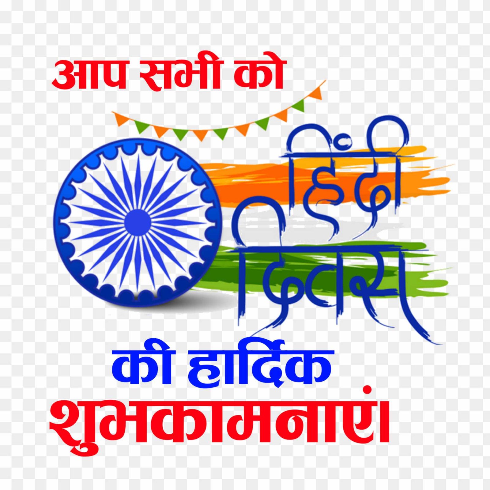 Hindi Divas ki hardik shubhkamnaye png 