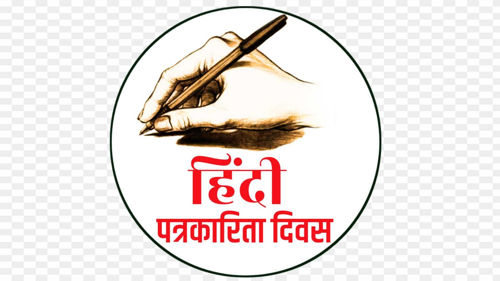 Hindi patrkarita Divas