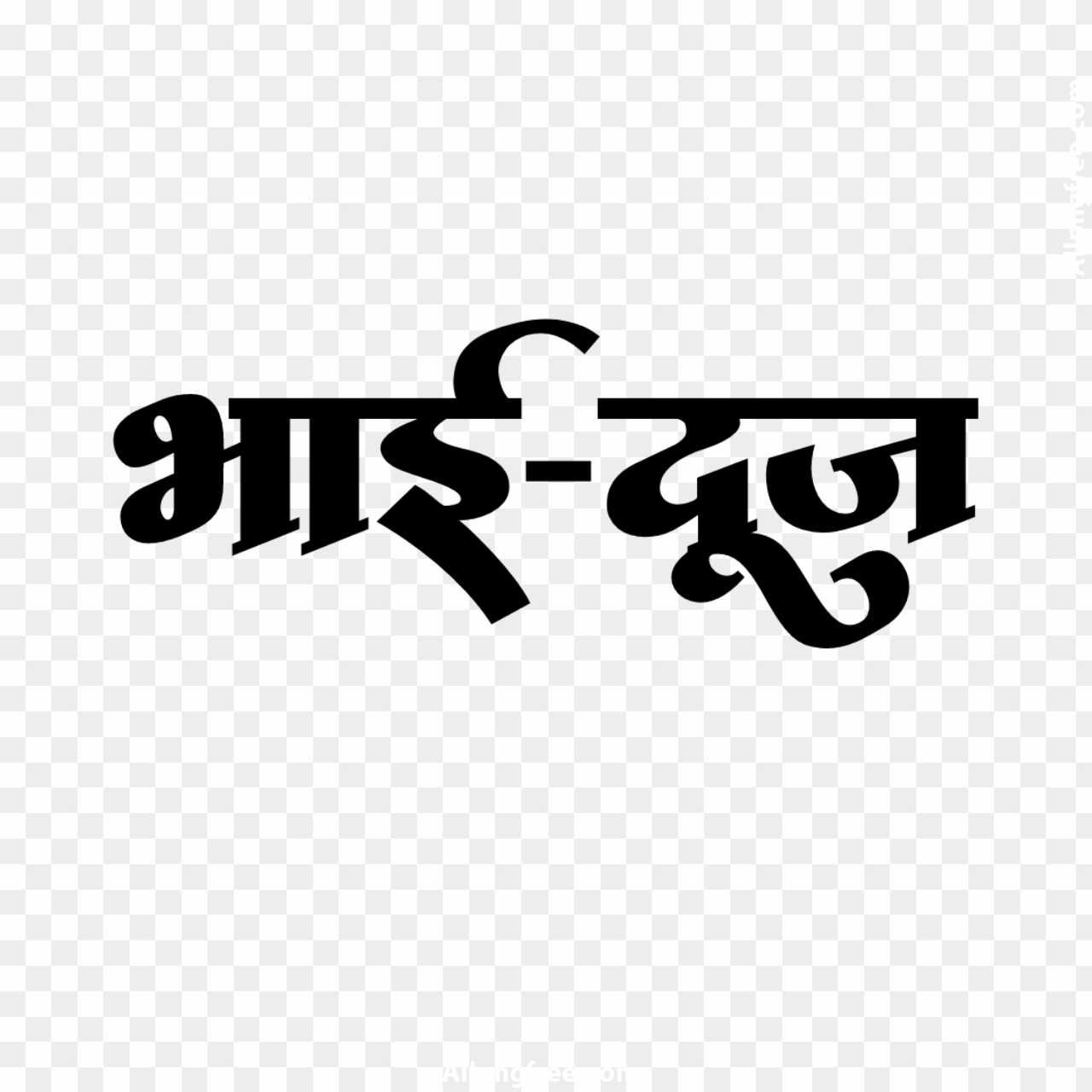 Hindi stylist Bhai dooj text PNG Dowmload 