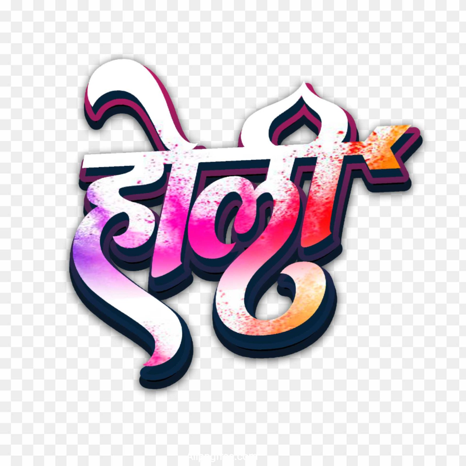 Holi colourful text PNG image in hindi stylist font 