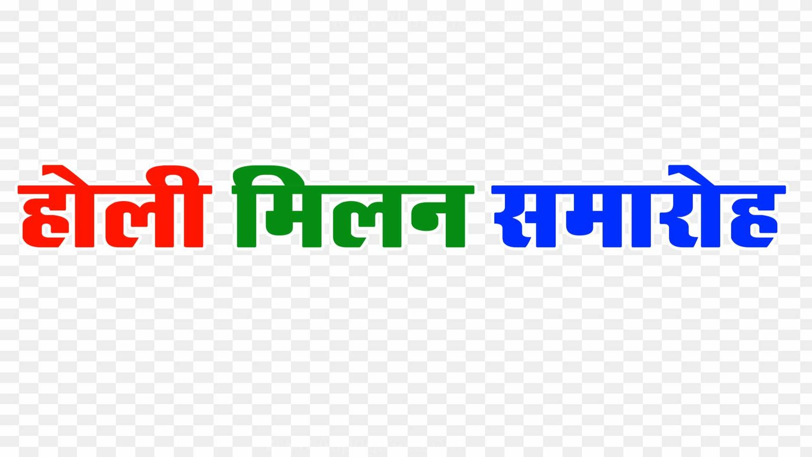 Holi Milan samaroh text PNG in hindi