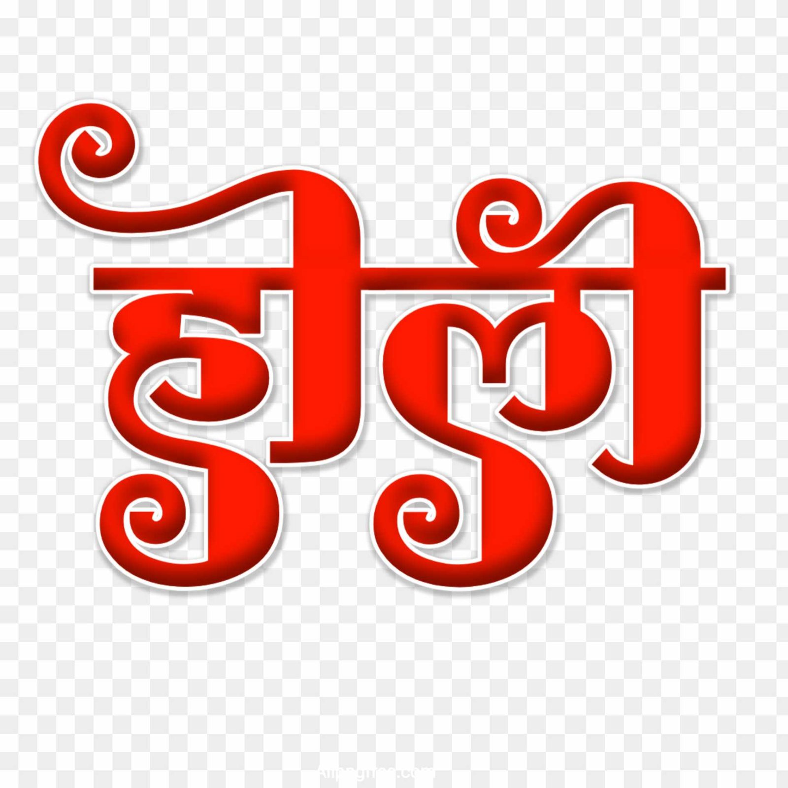 Holi red color text PNG in Hindi 