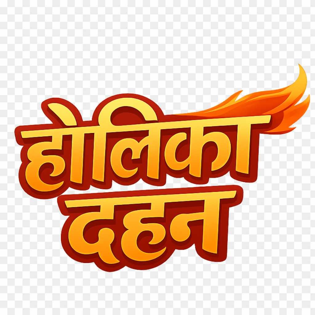 Holika Dahan Hindi Text PNG | Creative 3D Calligraphy Download