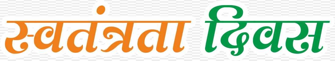 independence day, Swatantrata Divas hindi font png 