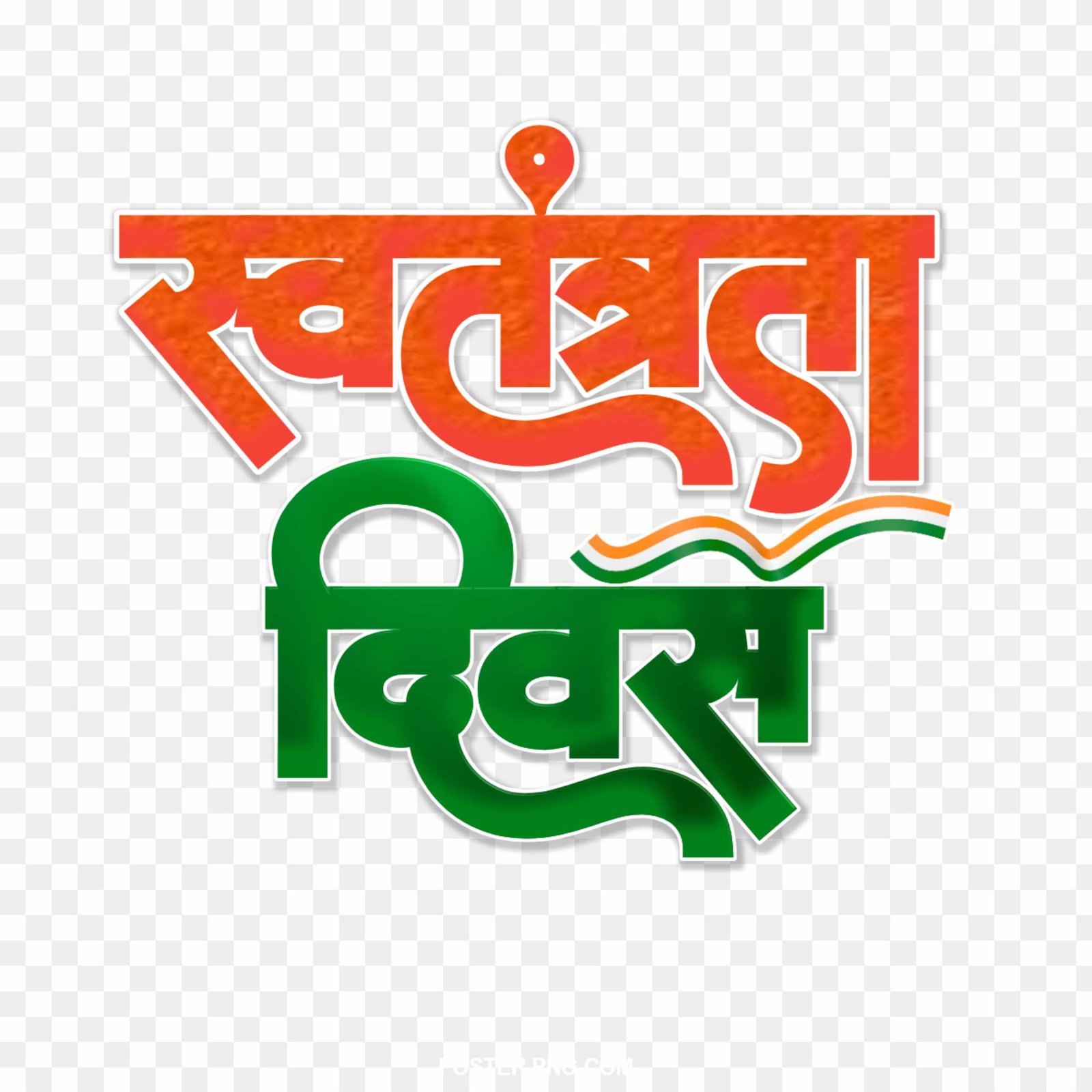 Independence Day Hindi Text PNG - Free Download | Swatantrata Diwas 