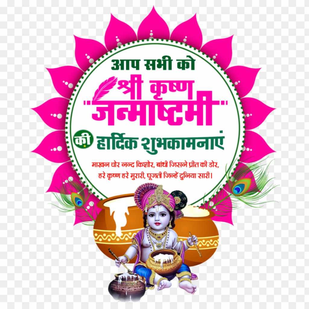 Janmashtami ki hardik shubhkamnaen PNG image