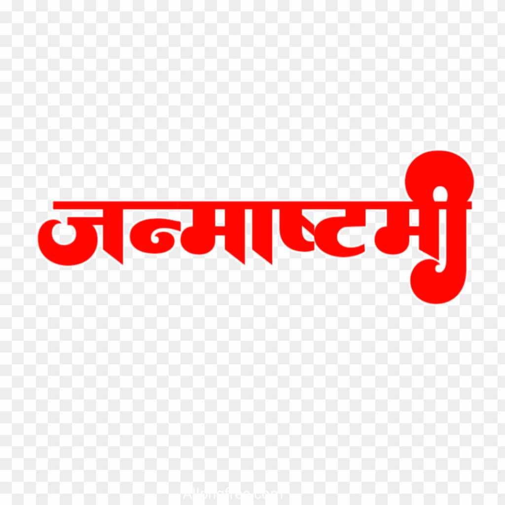 Janmashtami text PNG images 