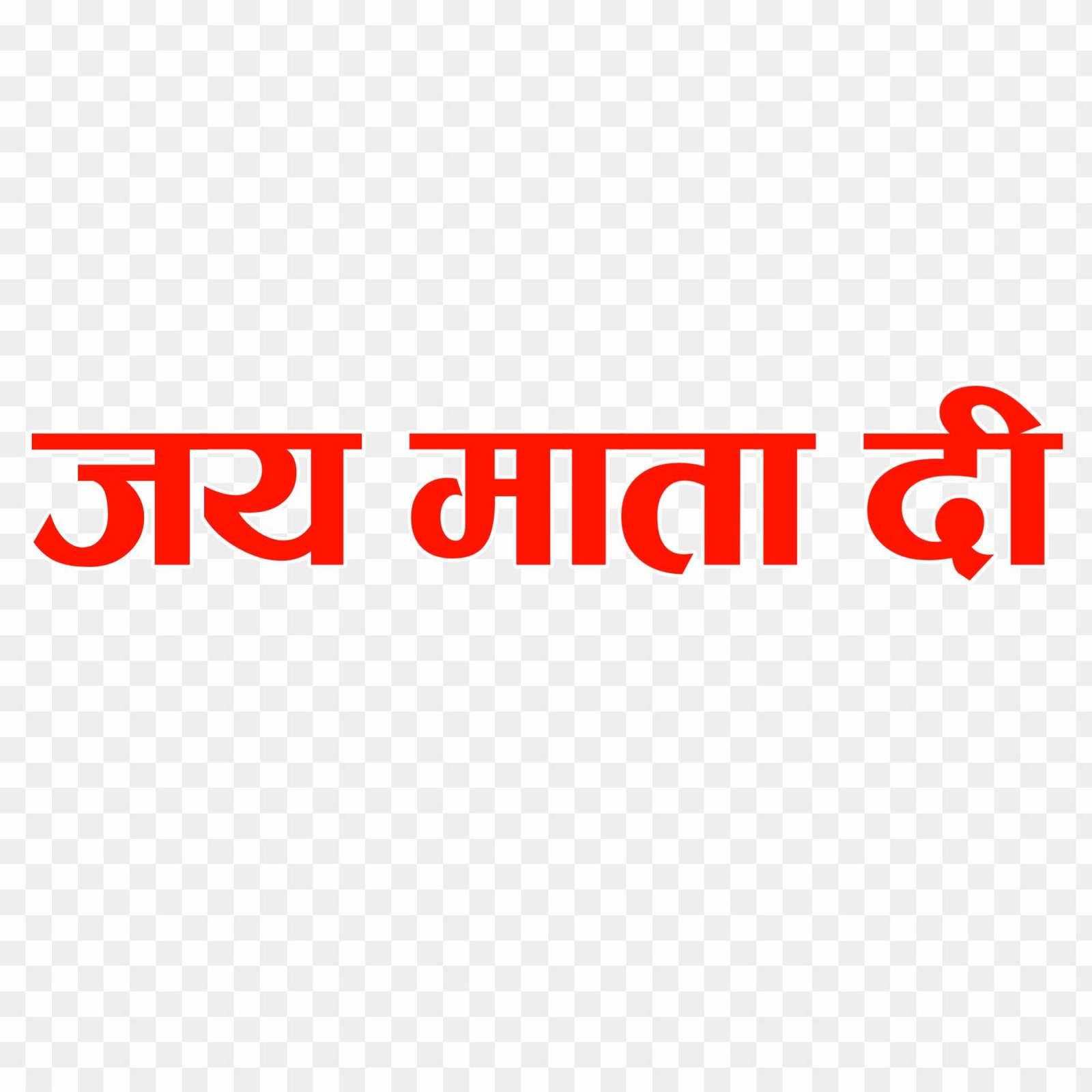 Jay Mata Di text png in hindi transparent images download 