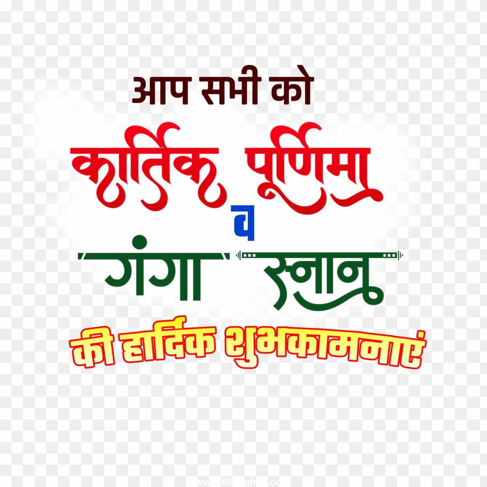 Kartik Purnima Ganga snan text PNG images download