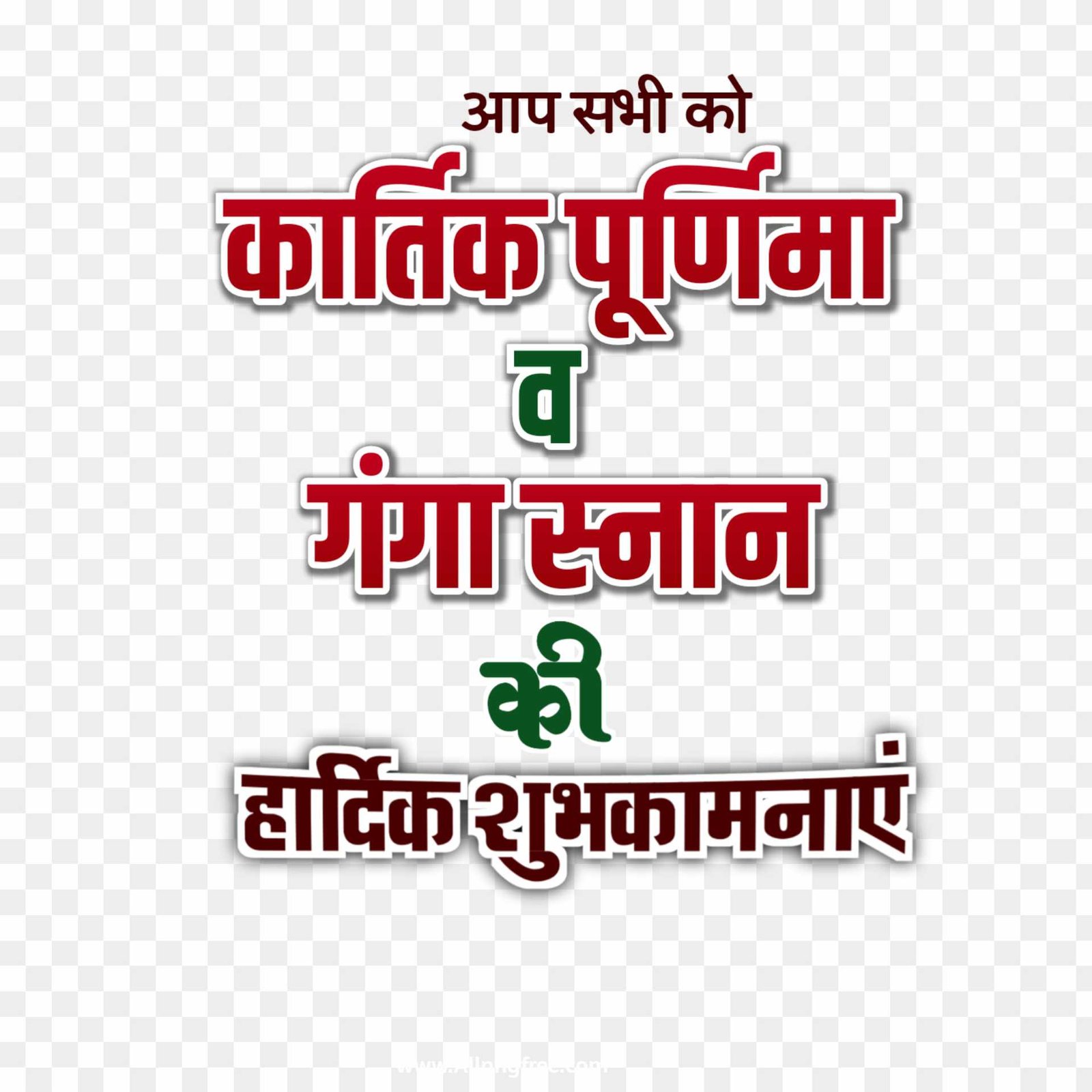 Kartik Purnima text PNG images download