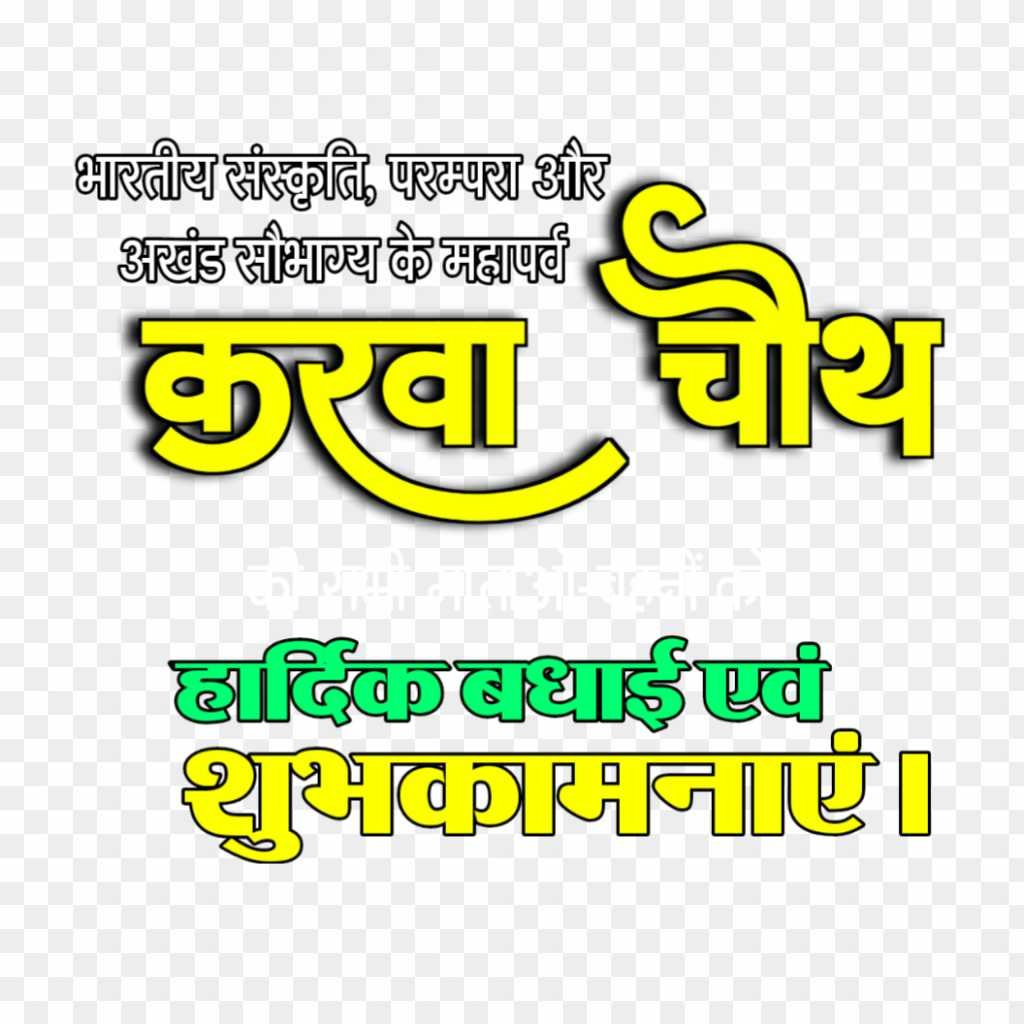 Karva Chauth editing text PNG transparent images