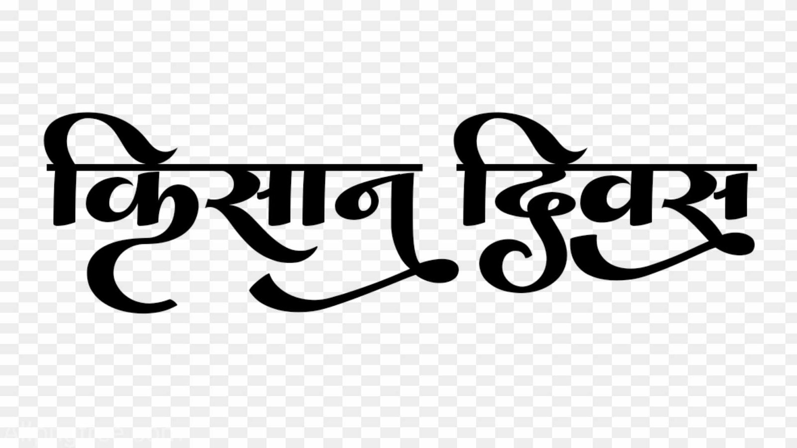Kisan Divas hindi font clipart png images