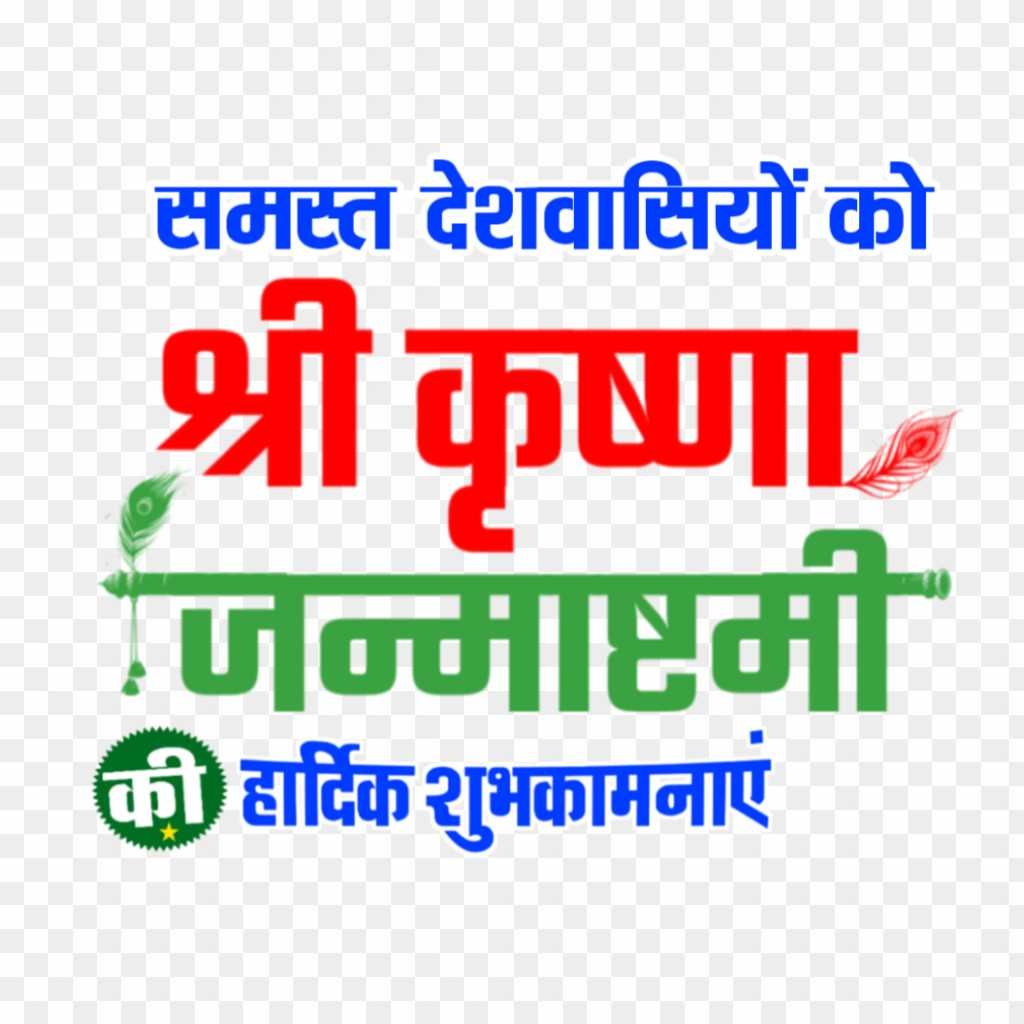 Krishna Janmashtami poster text PNG images 