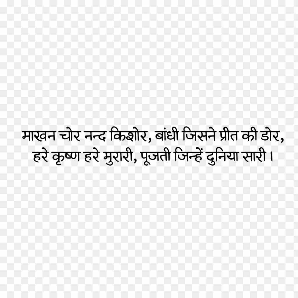 Krishna Janmashtami quotes slogan IN HINDI text PNG images download