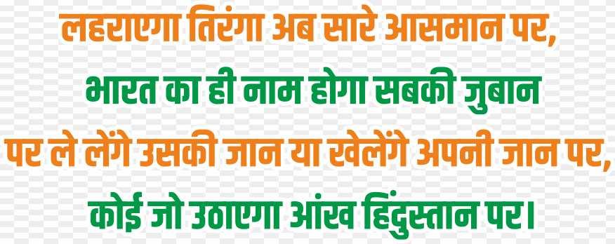 Lahraenge tiranga shayari text png images 