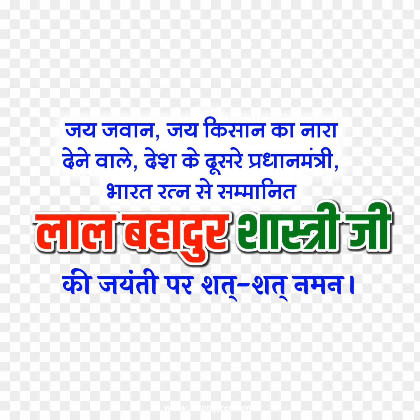 Lal Bahadur Shastri Jayanti text PNG 