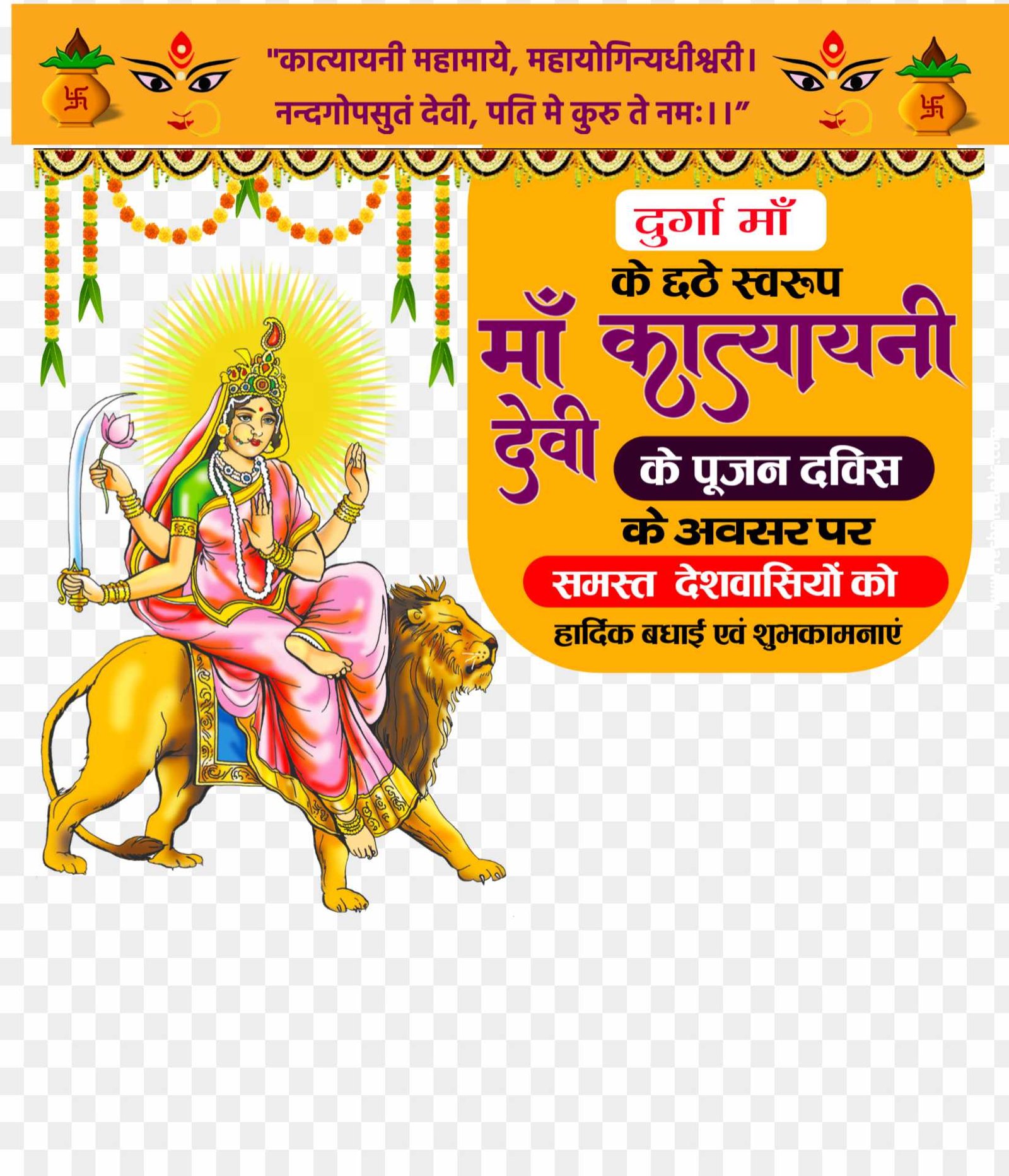 Maa Katyayani Navratra shubhkamnaen text png images 