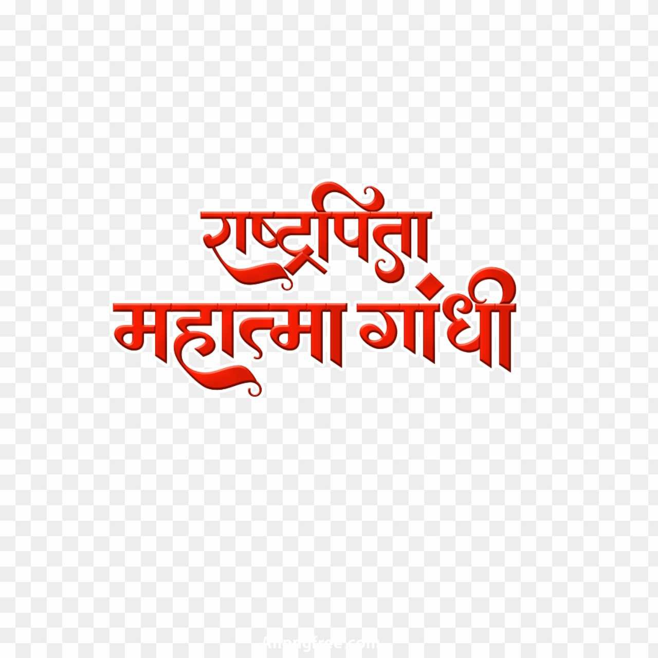 Mahatma Gandhi Hindi text PNG  transparent images