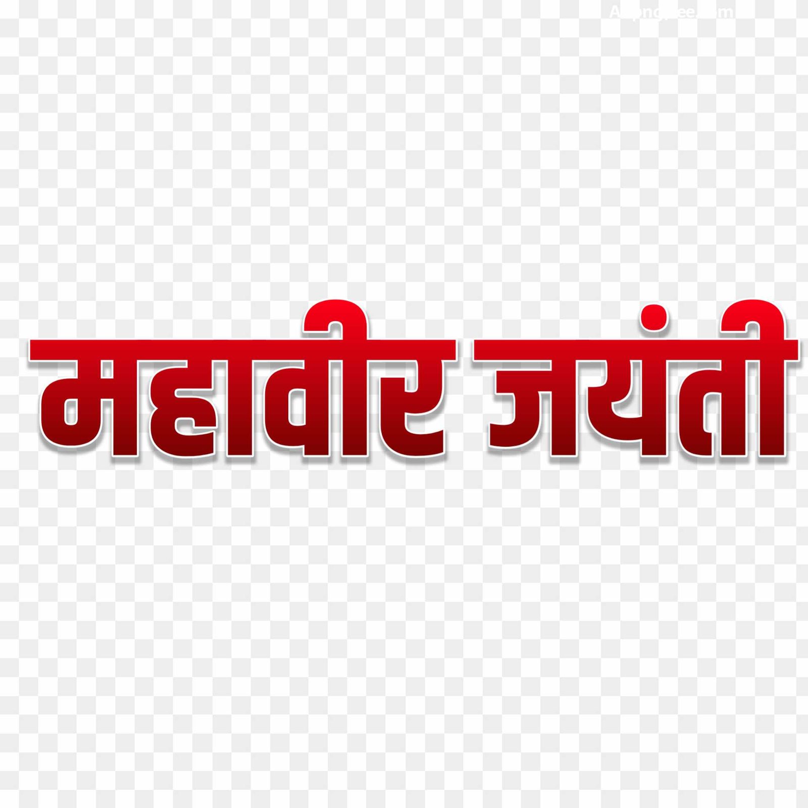Mahaveer Jayanti text PNG download 