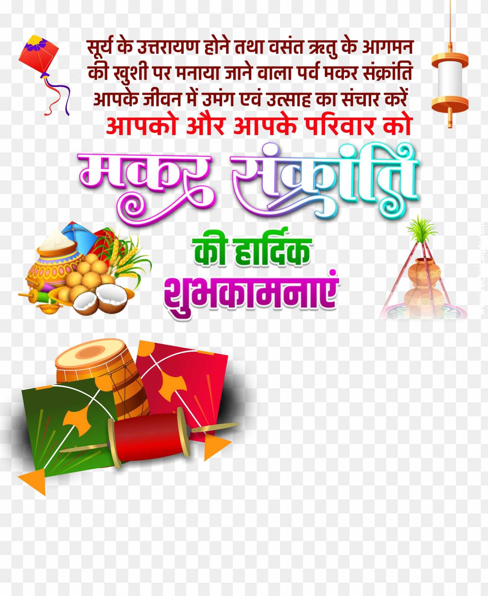 Makar sakranti Hardik shubhkamnaen PNG images in Hindi