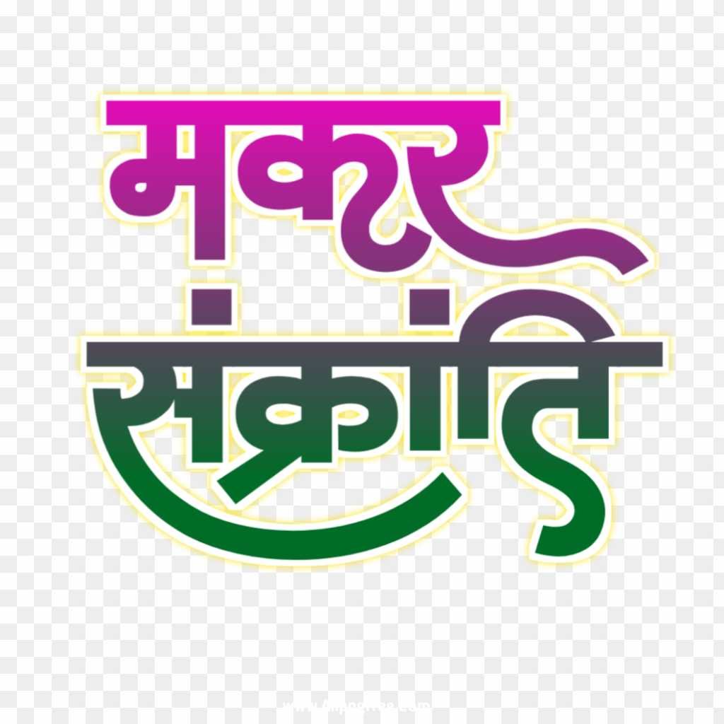 Makar Sakranti Hindi text PNG download 