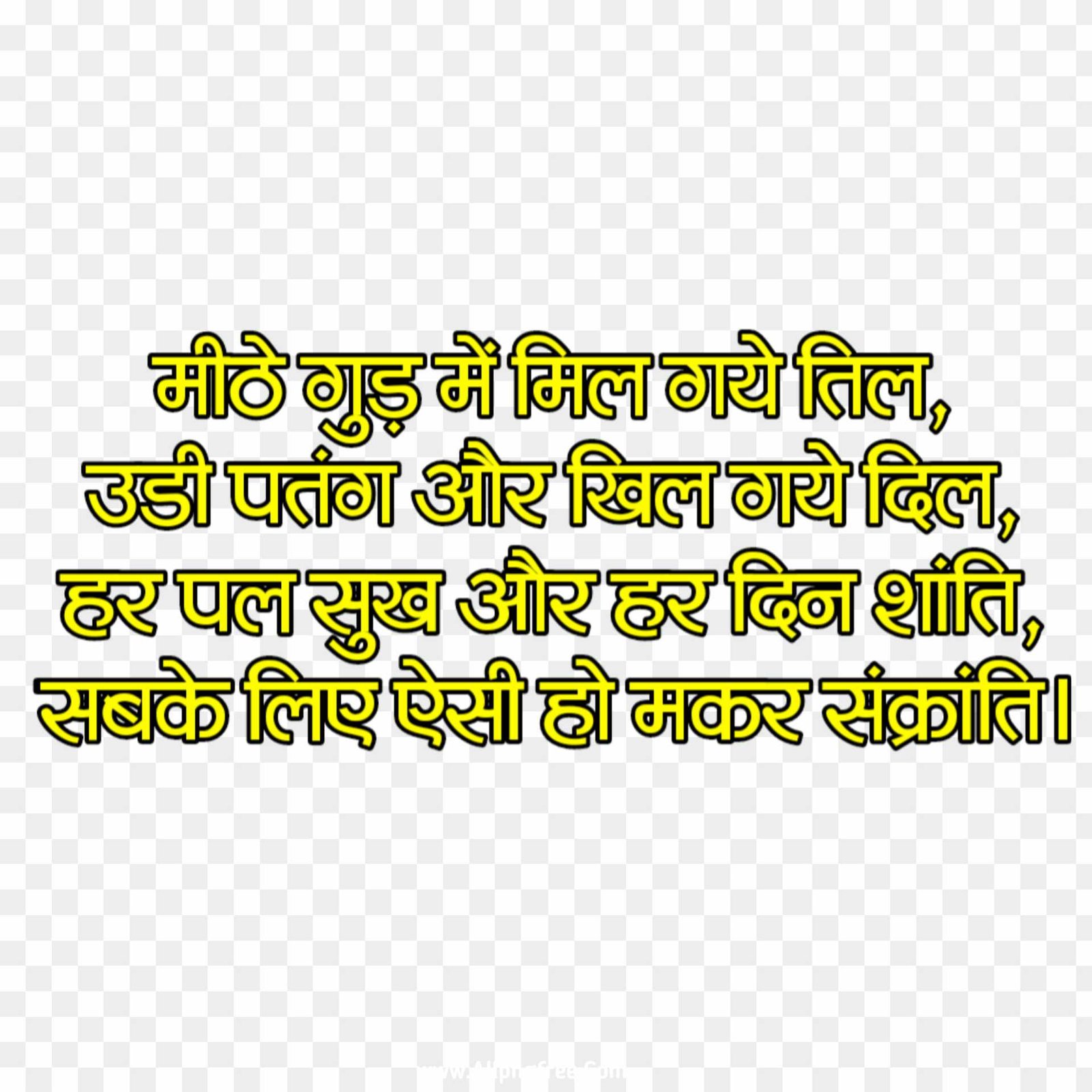 Makar Sakranti shayari images in Hindi text PNG transparent images download