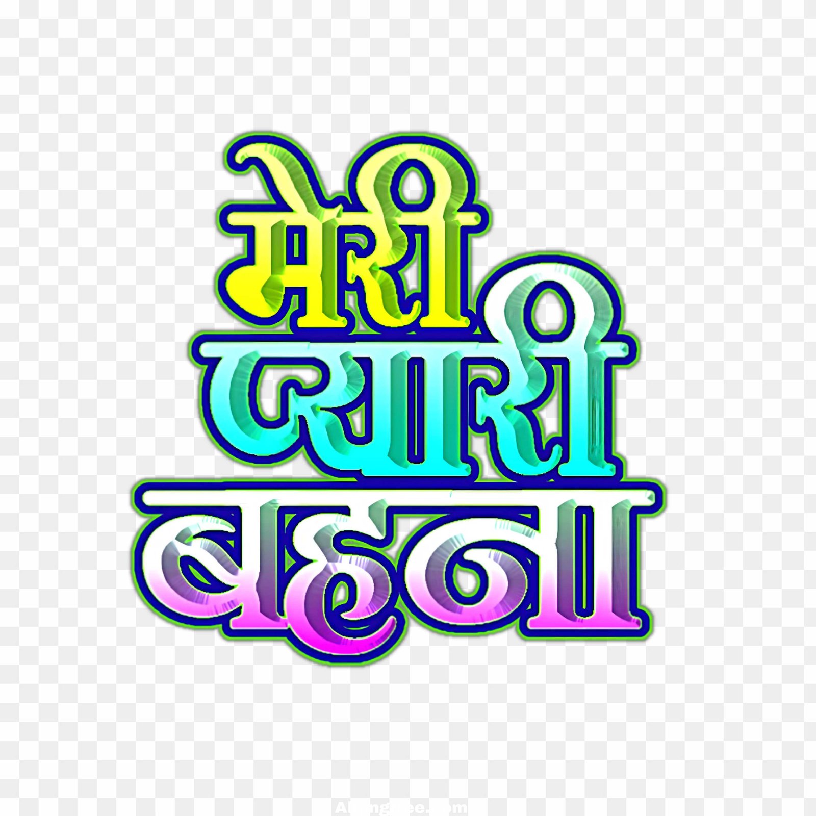 Meri Pyari bahan Rakshabandhan text PNG image download 