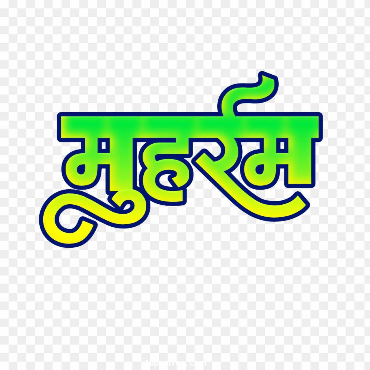 Muharram Mubarak PNG in Hindi Images download