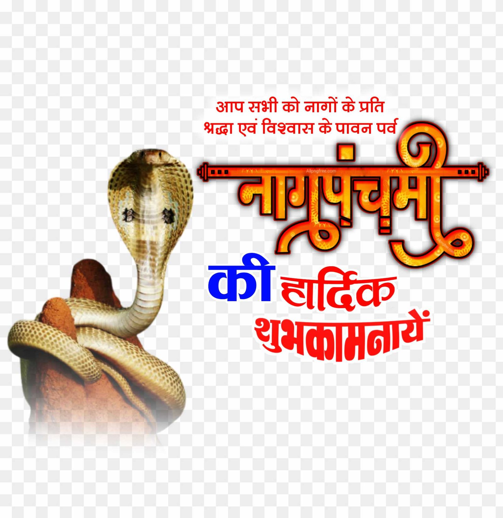 Nag panchmi ki hardik shubhkamnaen png images 