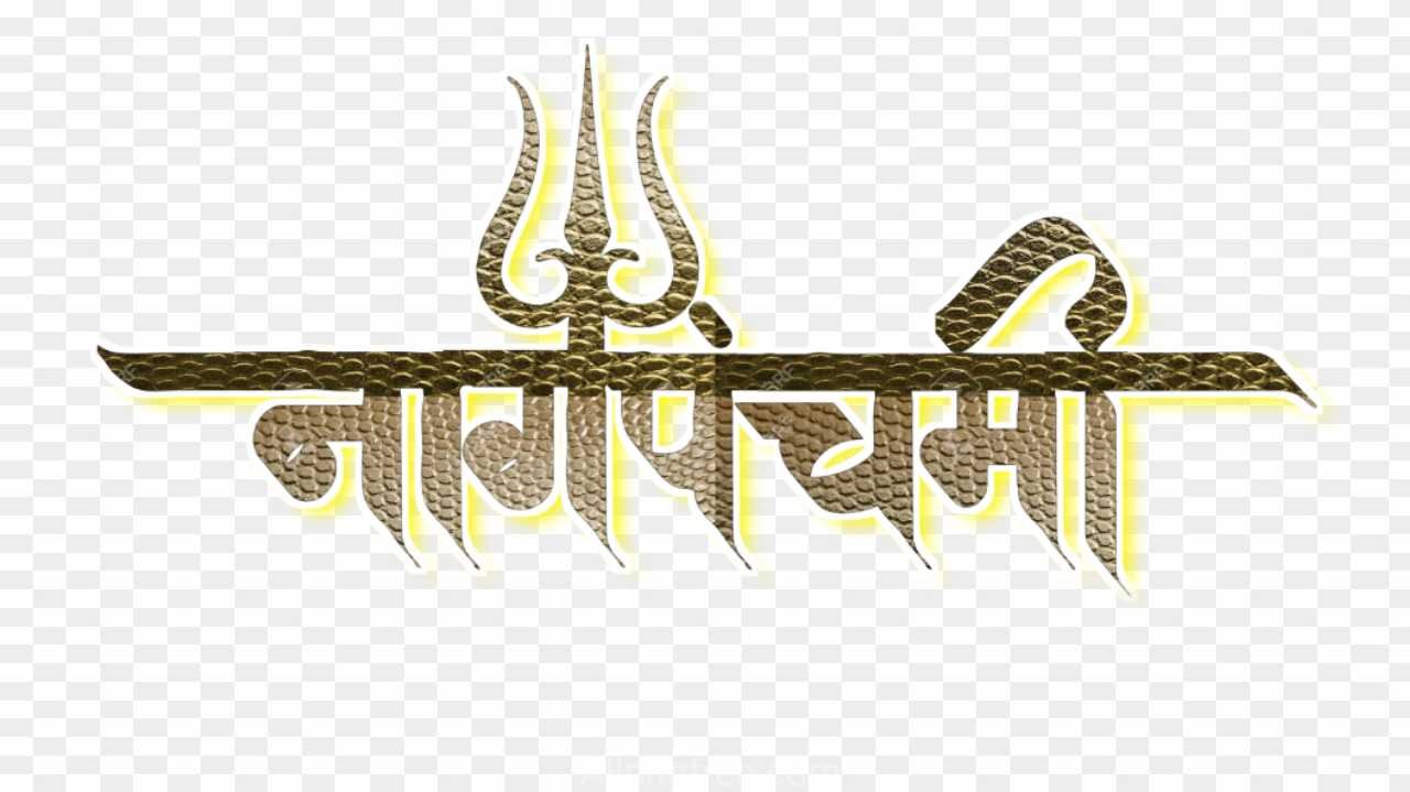 Nag panchmi png images_ Nag panchmi text hindi font png images 