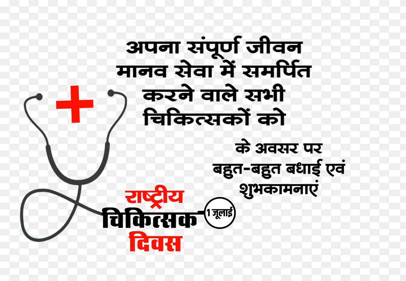 National doctor de ine Hindi images, rashtriy doctor Divas PNG images