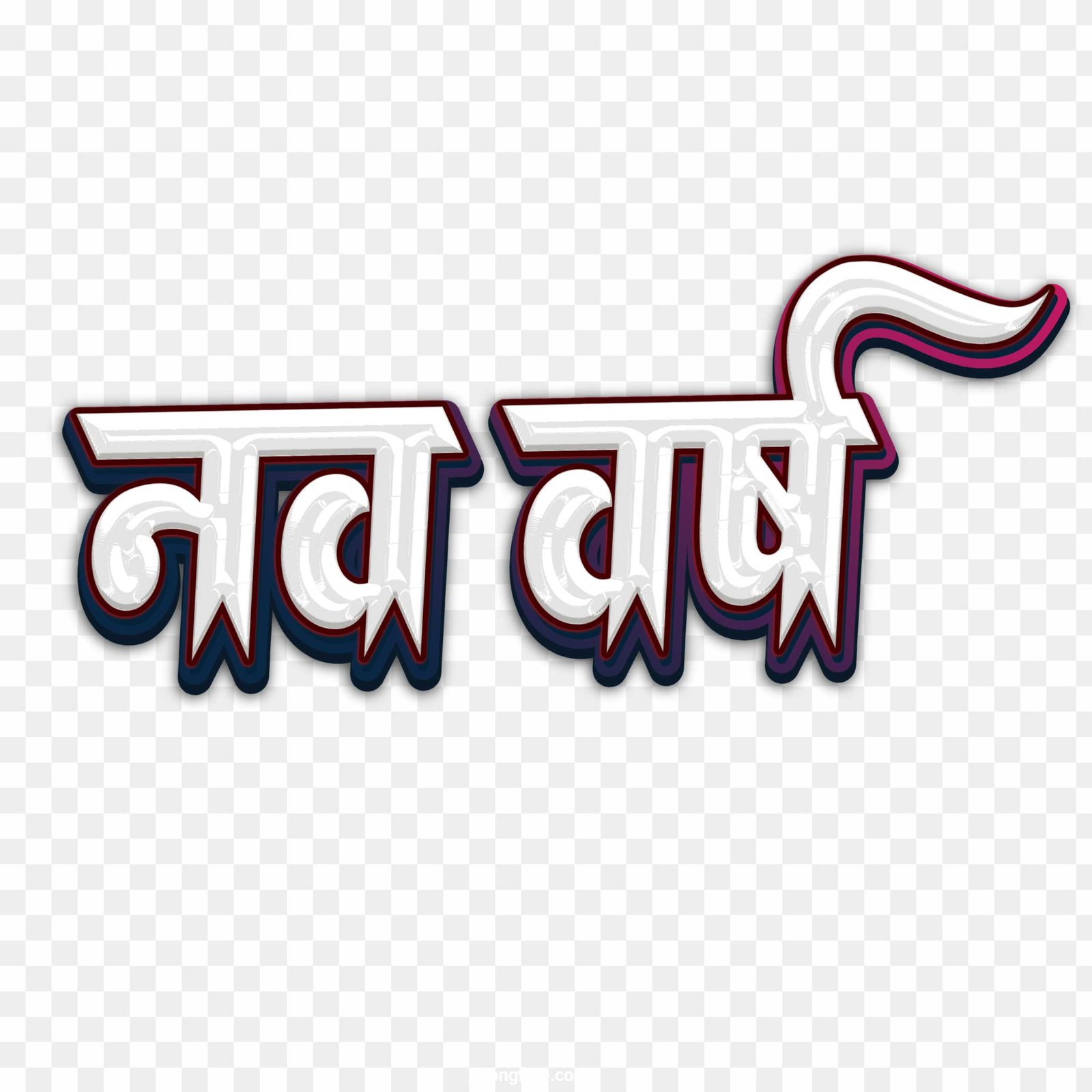 Nav Varsh Hindi Text PNG Download - 3D Metallic New Year Design