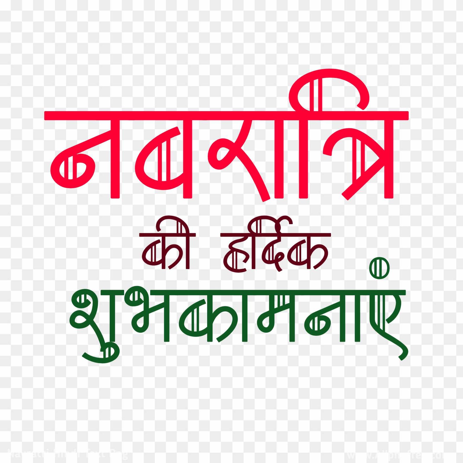 Navratri ki hardik shubhkamnaye text png 