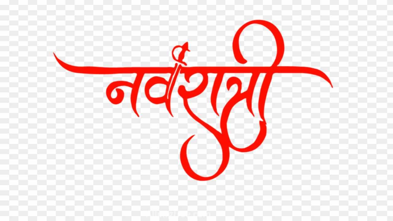 Navratri stylish hindi text png clipart