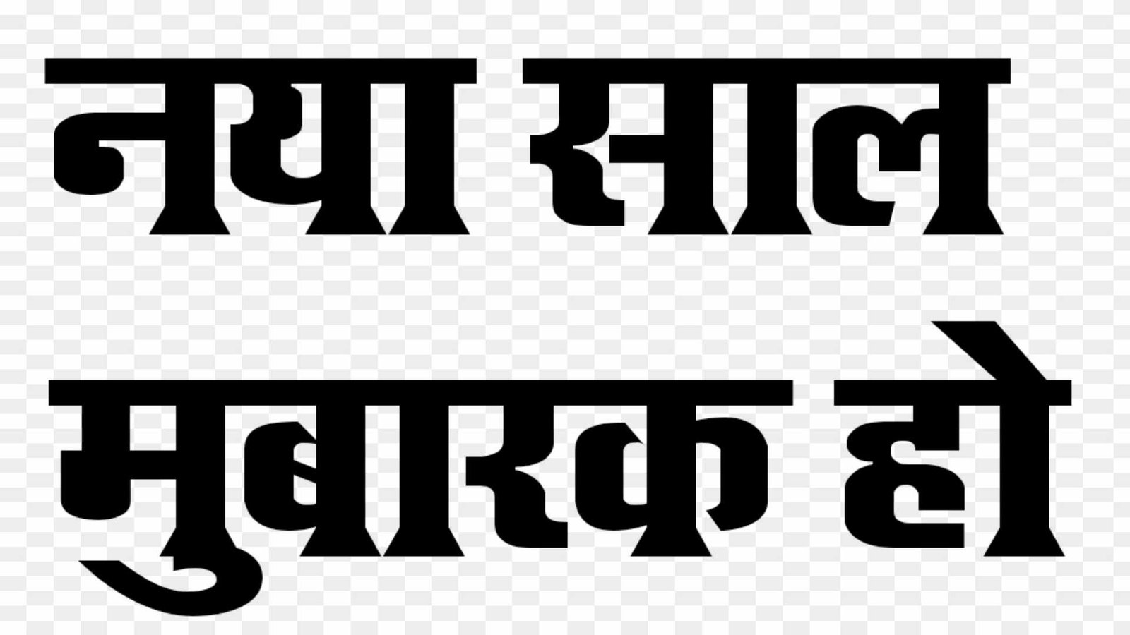 naya saal mubarak ho png