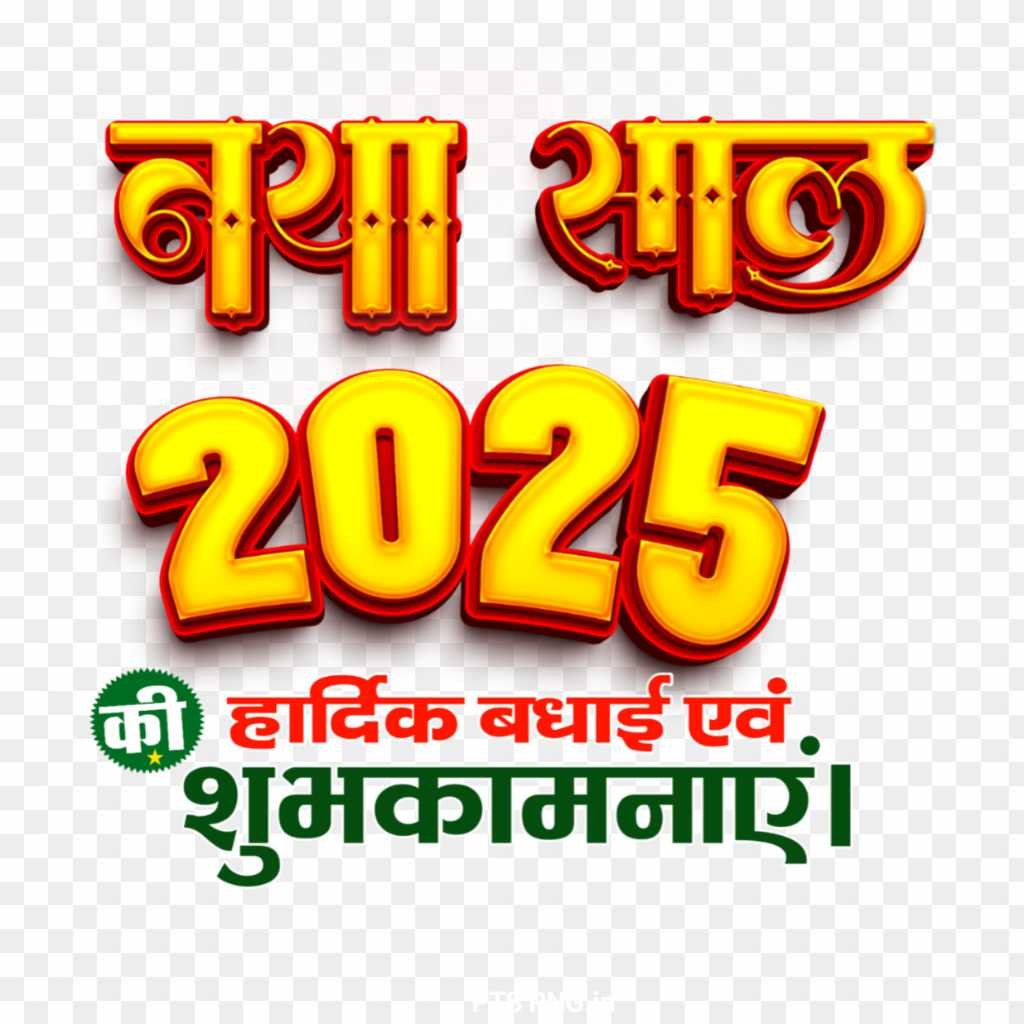 Naya Sal 2025 PNG text images download