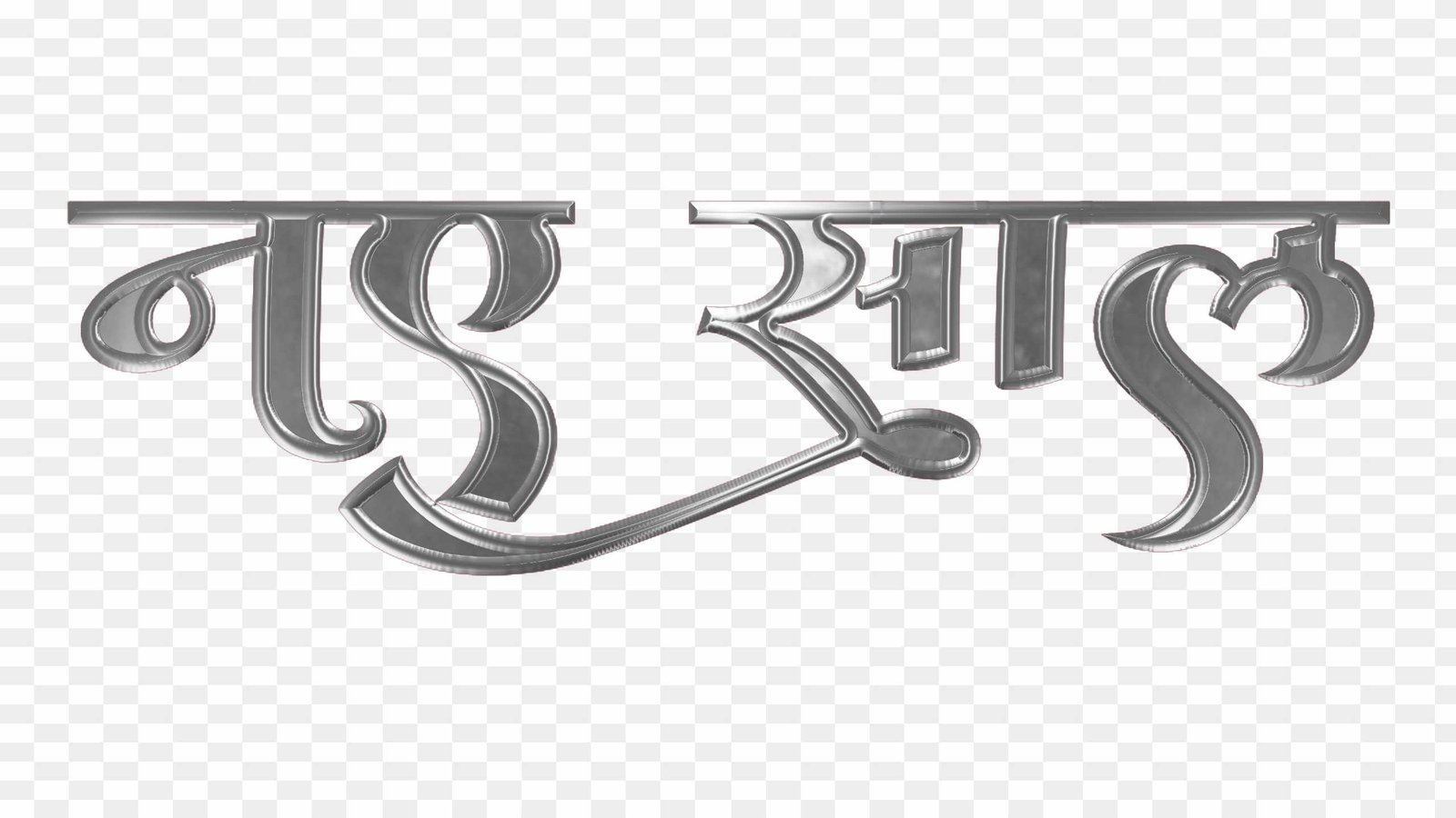 Naya sal png font clipart silver
