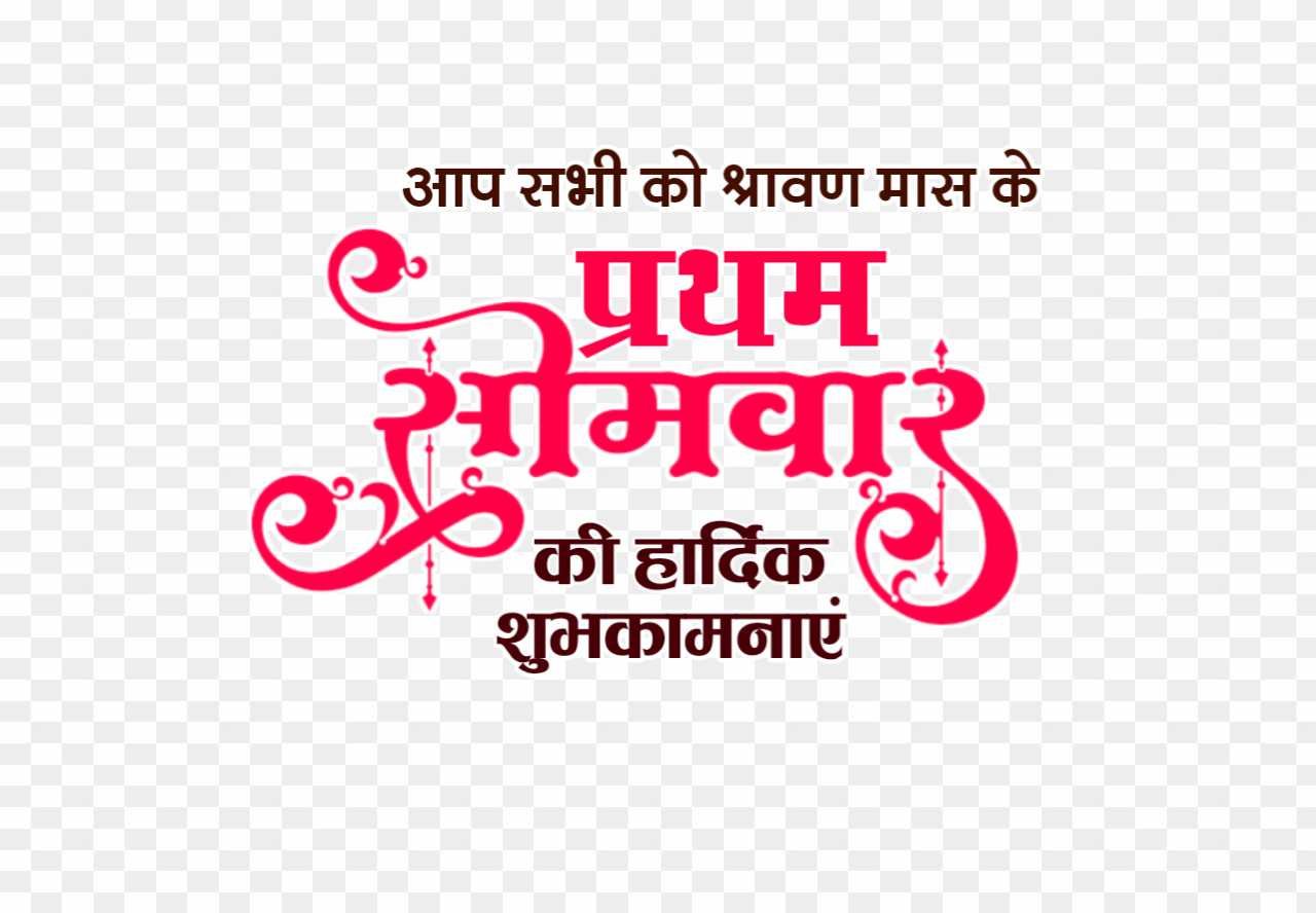 Pratham Somwar ki hardik shubhkamnaen png images 