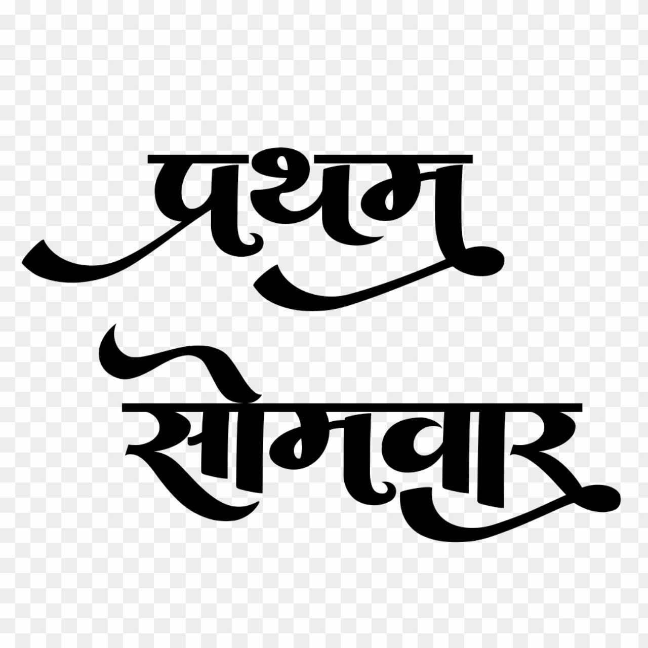 Pratham Somwar text font png images 