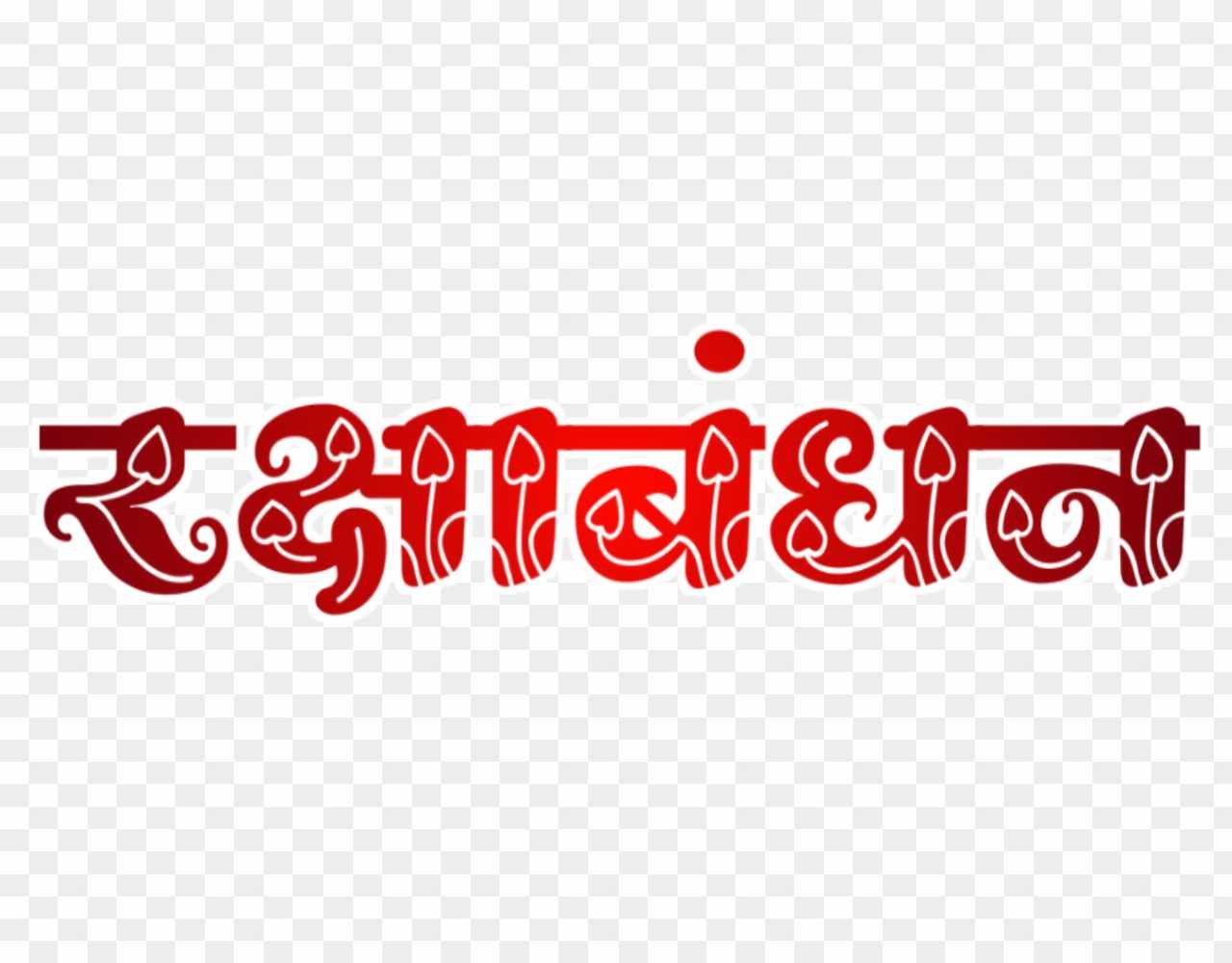 Raksha Bandh stylish hindi png images 