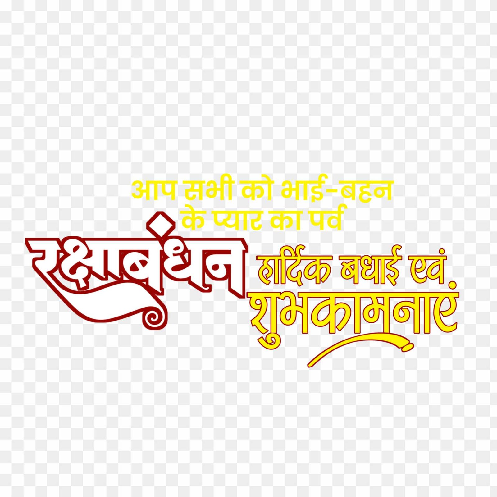 Raksha Bandhan ki hardik shubhkamnaen text PNG