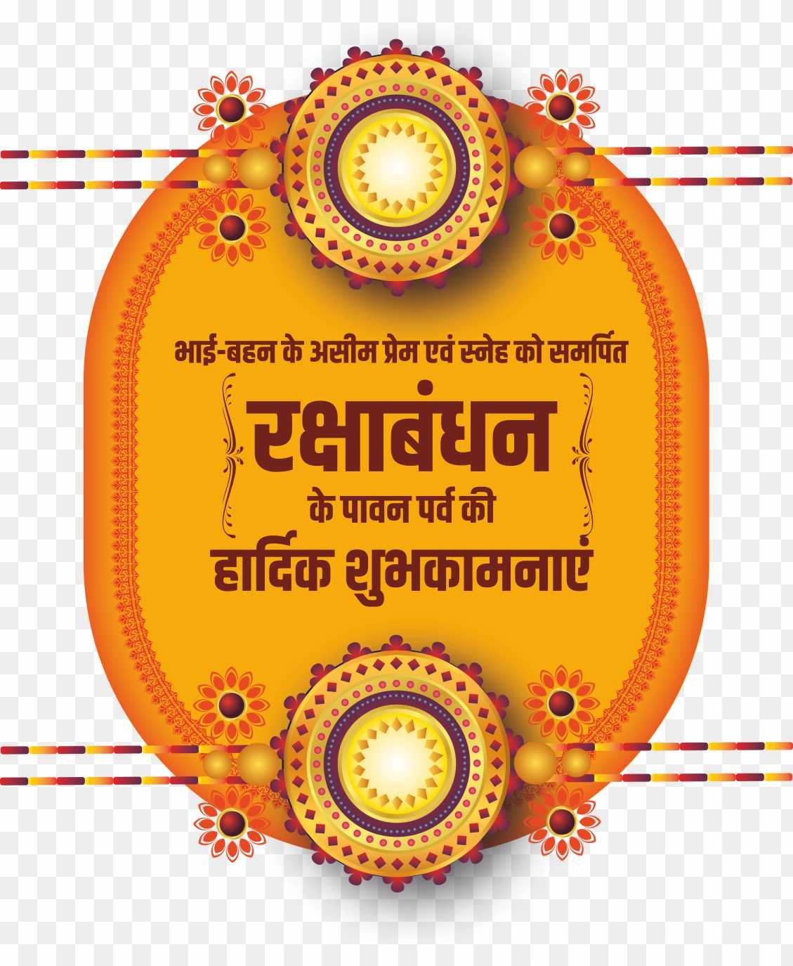raksha Bandhan shubhkamnaen PNG_ raksha Bandhan ki hardik shubhkamnaen PNG, happy raksha Bandhan,