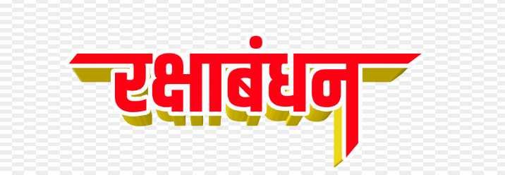 Raksha Bandhanb in hindi 3d text png images 