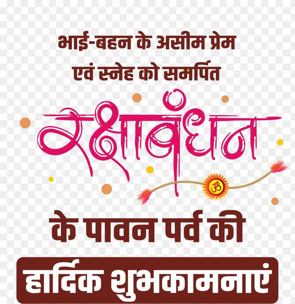 Raksha Bandhanb ke Pavan parv ki hardik shubhkamnaen png images download 