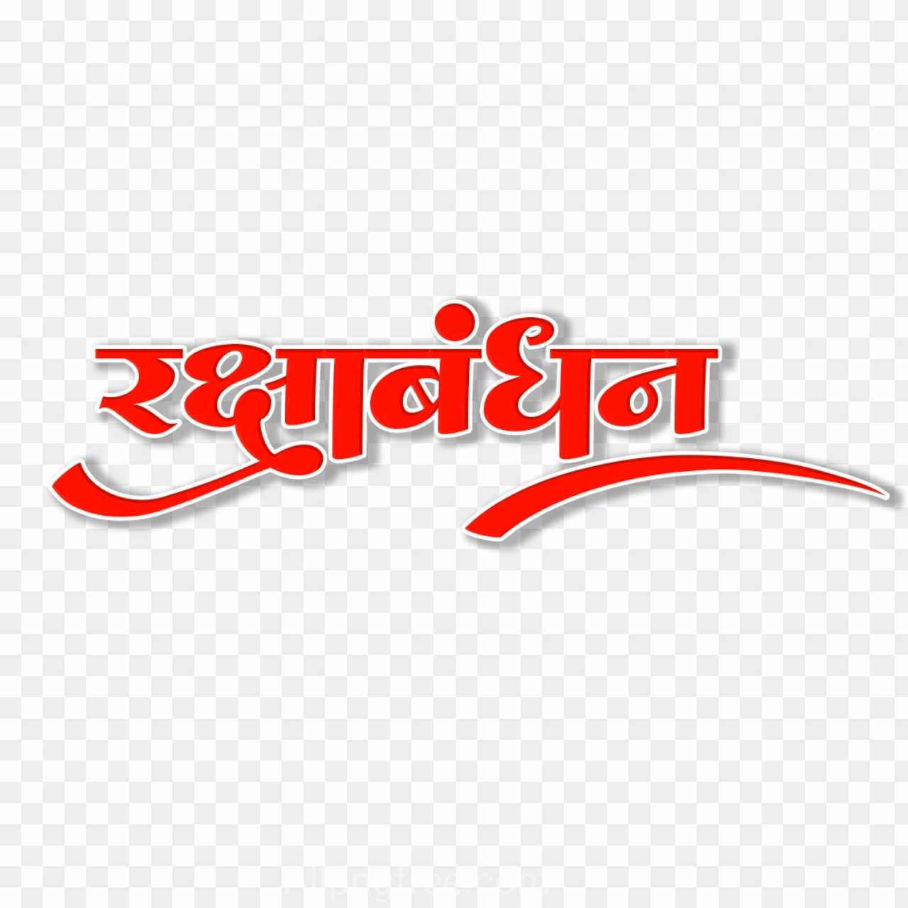 Rakshabandhan Hindi text PNG transparent images download