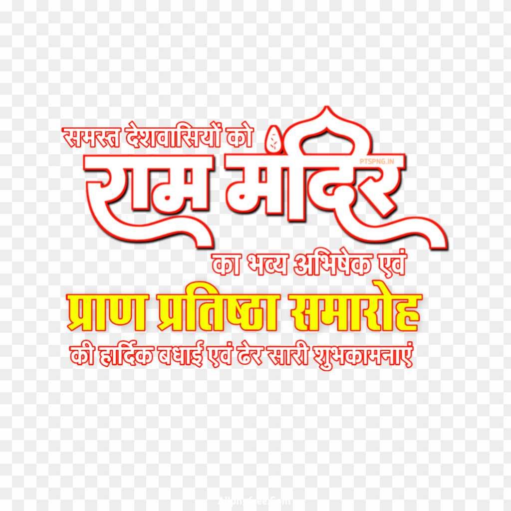 Ram Mandir Pran Pratishtha text PNG transparent image download